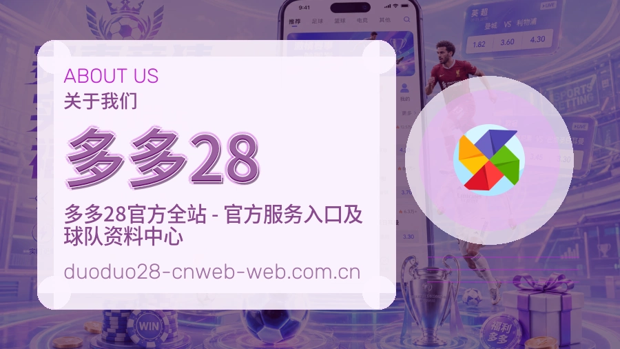 多多28热门赛事与资讯